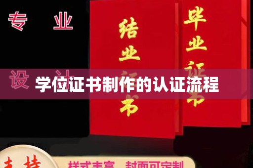 东宁学位证书制作的认证流程